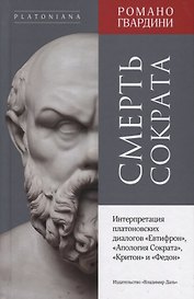 Смерть Сократа