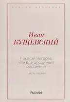 Николай Негорев, или Благополучный россиянин. Ч. 1