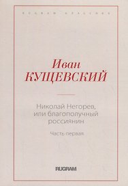 Николай Негорев, или Благополучный россиянин. Ч. 1