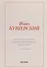 Николай Негорев, или Благополучный россиянин. Ч. 1 - 0