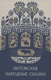Литовские народные сказки