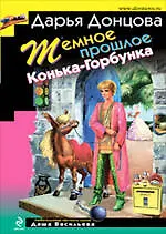 Темное прошлое Конька-Горбунка: повесть и рассказы