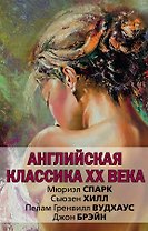 Английская классика ХХ века