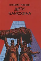 Дети Ванюхина