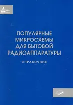 Популярные микросхемы для бытовой радиоаппаратуры. Справочник
