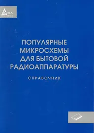 Популярные микросхемы для бытовой радиоаппаратуры. Справочник