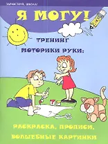 Я могу! Тренинг моторики руки:раскраскапрописи дп