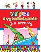Игры и головоломки для непосед - 0