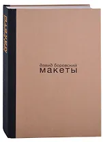 Давид Боровский. Макеты