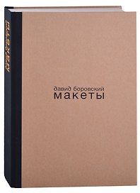 Давид Боровский. Макеты