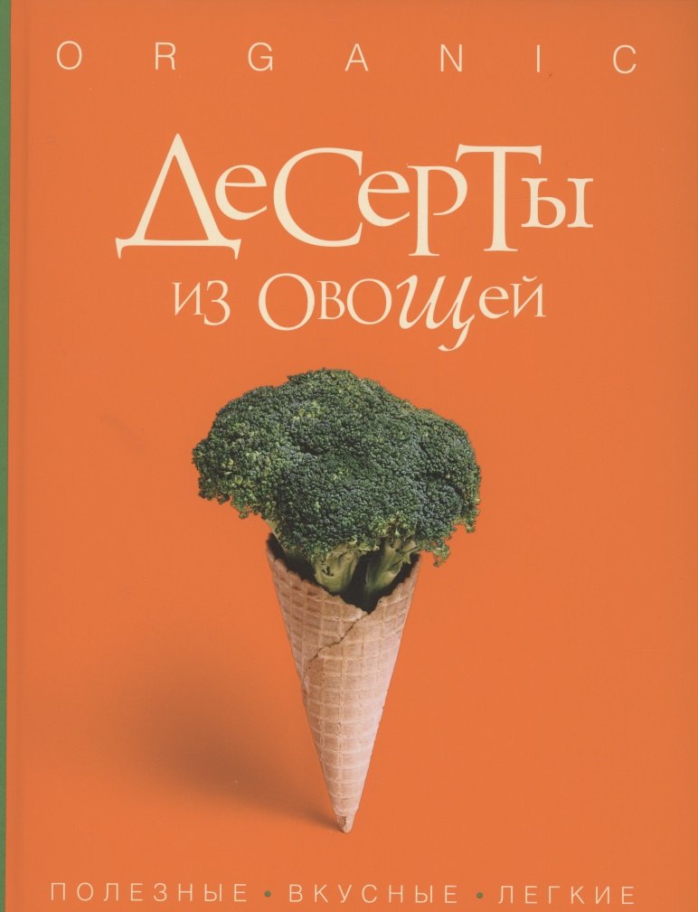 

Десерты из овощей. Organic