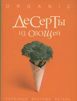 Десерты из овощей. Organic