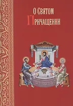 О Святом Причащении. Избраннные места из творений Святых отцов