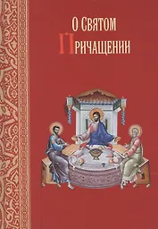 О Святом Причащении. Избраннные места из творений Святых отцов