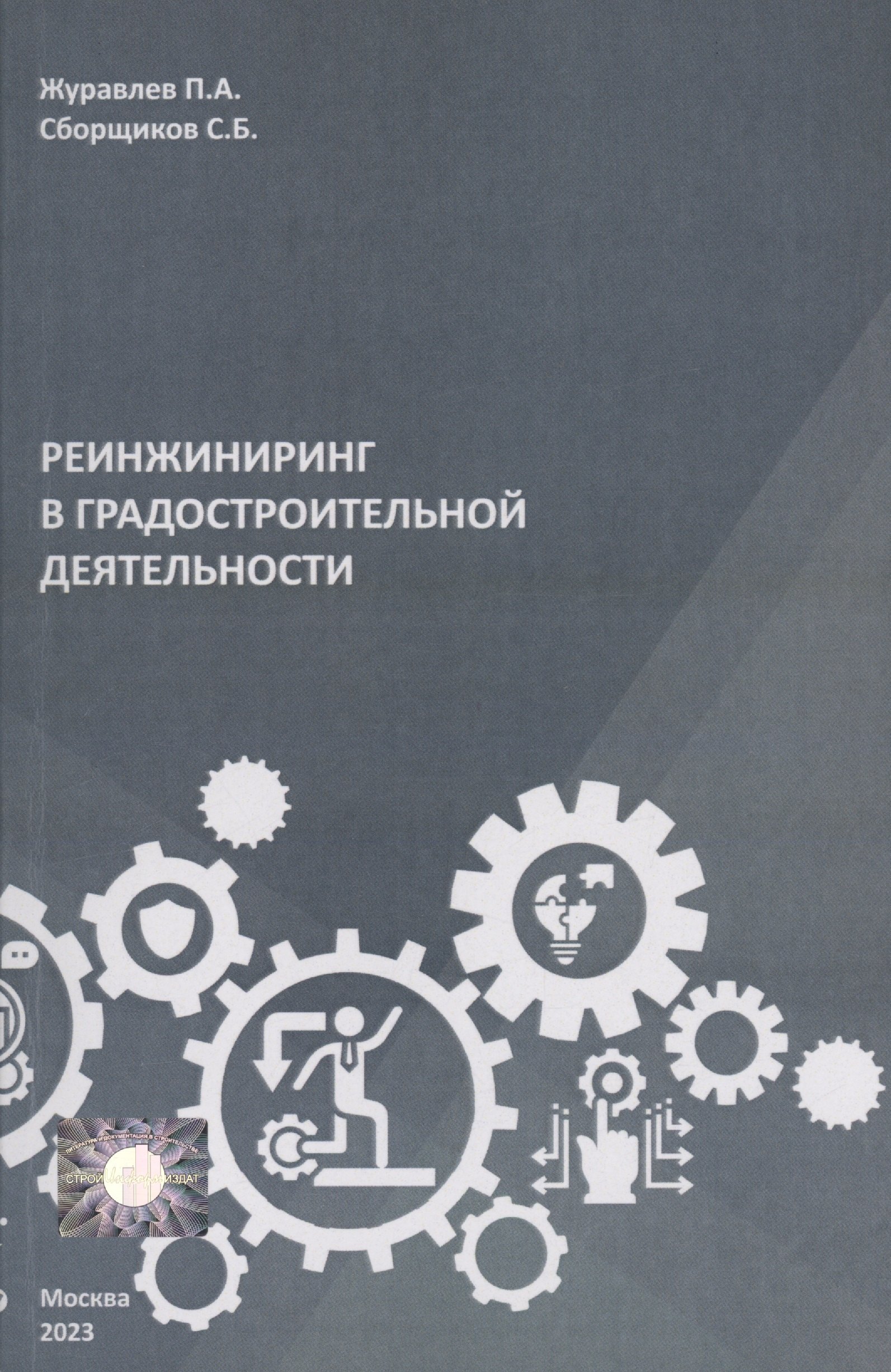 

Реинжиниринг в градостроительной деятельности