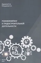 Реинжиниринг в градостроительной деятельности