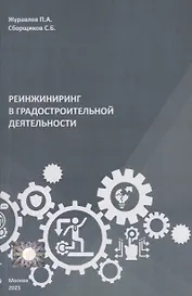 Реинжиниринг в градостроительной деятельности