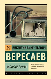 Записки врача