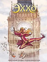 Эххо. Зеркальный мир. Свингующий Лондон. Русалка Манхэттена: Графические романы