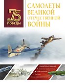 Самолеты Великой Отечественной войны - 0