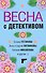 Весна с детективом - 0