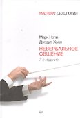 Невербальное общение.  7-е изд - 0