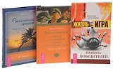 Жизнь - игра + Величайший секрет + Вдохновенные мысли (комплект из 3 книг)