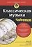 Классическая музыка для чайников (+аудиокурс) - 2