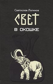 Свет в окошке