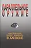 Параллельное оружие, или Чем и как будут убивать в ХХI веке. - 2-е изд. - 1