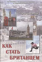 Как стать британцем.