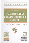 Экодиагностика и сбалансированное развитие - 0