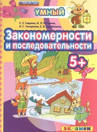 Закономерности и последовательности 5+. ФГОС ДО