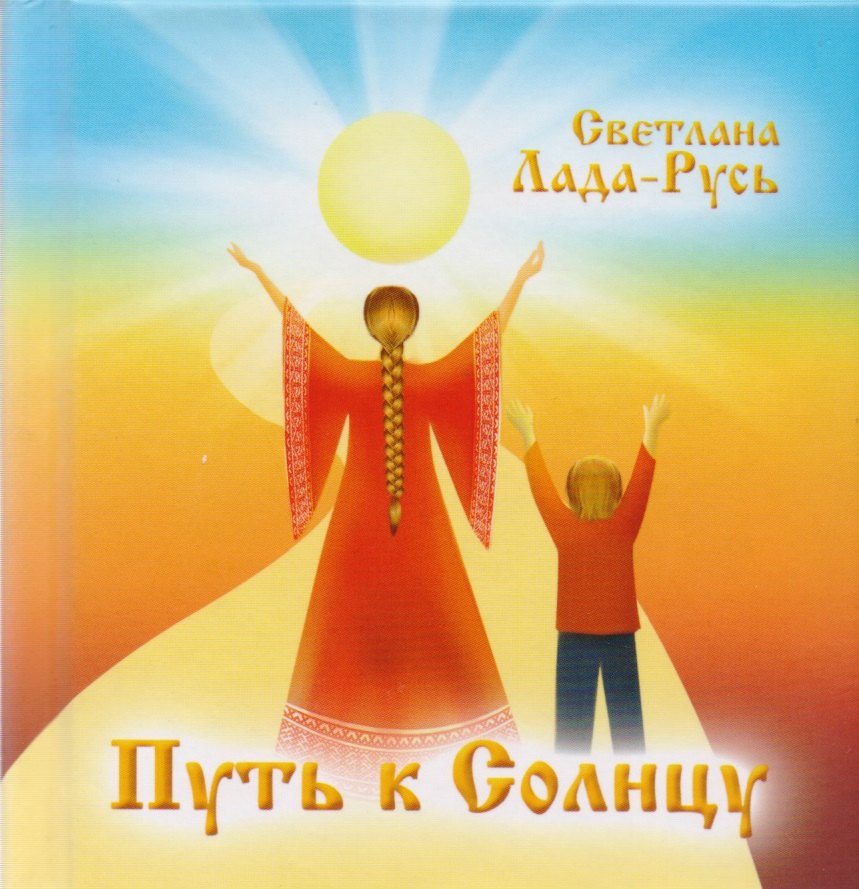 

Путь к Солнцу. Сборник стихов
