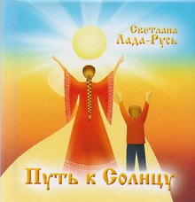 Путь к Солнцу. Сборник стихов