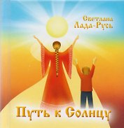 Путь к Солнцу. Сборник стихов
