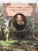 Сын севера, люблю я шум лесной... Сборник стихов. Времена года