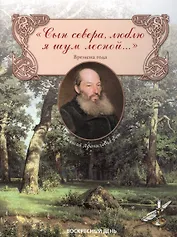 Сын севера, люблю я шум лесной... Сборник стихов. Времена года