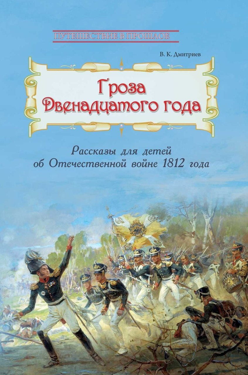 Повести и рассказы для детей  Буквоед Гроза двенадцатого года. Рассказы для детей об Отечественной войне 1812 года