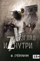 Vзгляд иZнутри