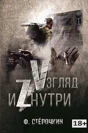 Vзгляд иZнутри