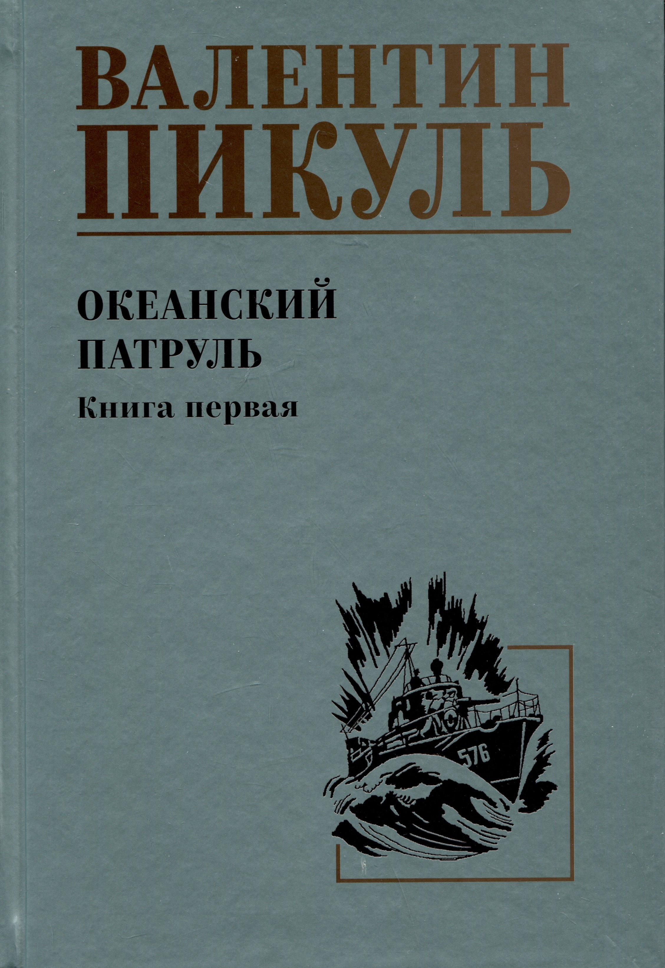 

Океанский патруль. Книга первая