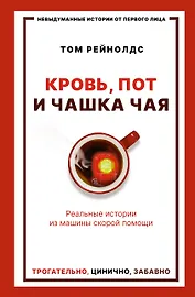 Кровь, пот и чашка чая. Реальные истории из машины скорой помощи