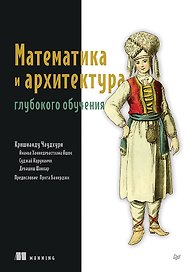 Математика и архитектура глубокого обучения