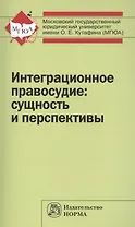 Интеграционное правосудие: сущность и перспективы