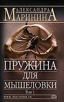 Пружина для мышеловки т.1 (м) (АМКД) Маринина А. (Эксмо)
