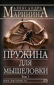 Пружина для мышеловки т.1 (м) (АМКД) Маринина А. (Эксмо)