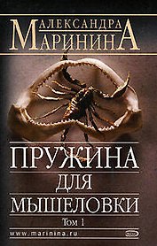 Пружина для мышеловки т.1 (м) (АМКД) Маринина А. (Эксмо)
