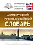 Англо-русский. Русско-английский словарь с грамматическим приложением - 0