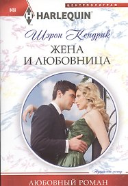 Жена и любовница